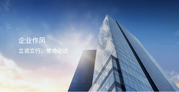 企業(yè)作風(fēng)
